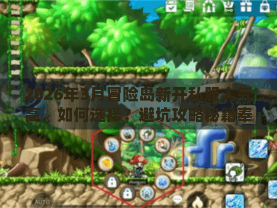 2026年3月冒险岛新开私服人气高，如何选择？避坑攻略秘籍奉上