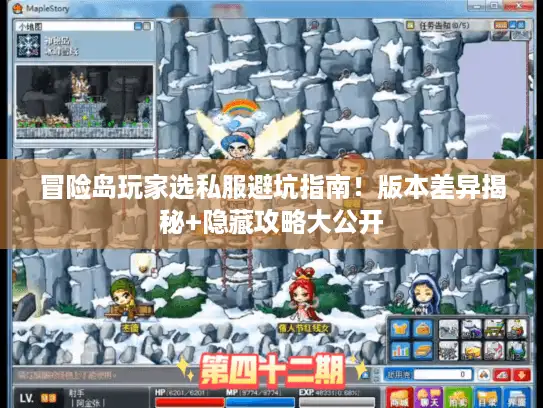 冒险岛玩家选私服避坑指南！版本差异揭秘+隐藏攻略大公开