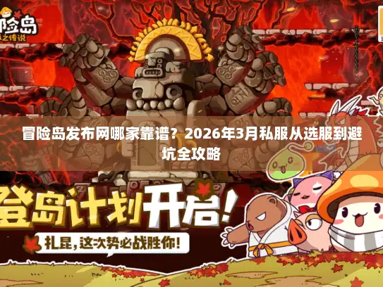 冒险岛发布网哪家靠谱？2026年3月私服从选服到避坑全攻略