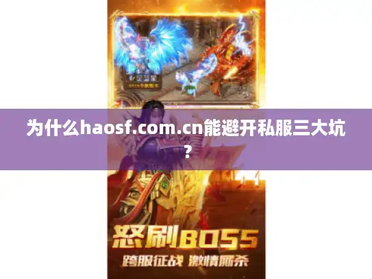 为什么haosf.com.cn能避开私服三大坑？