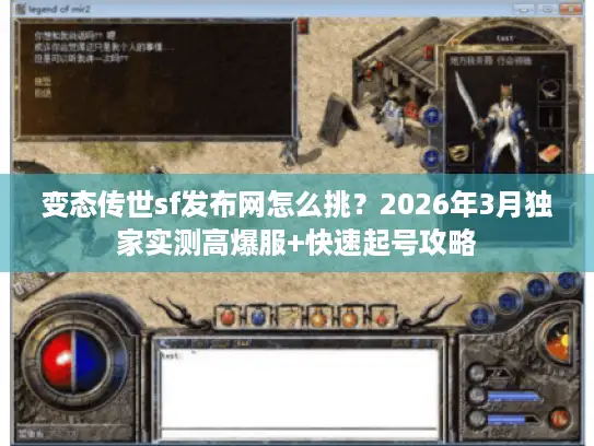变态传世sf发布网怎么挑？2026年3月独家实测高爆服+快速起号攻略