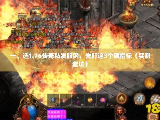 一、选1.76传奇私发服网，先盯这3个硬指标（实测避坑）