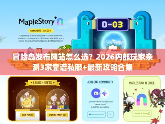 冒险岛发布网站怎么选?2026内部玩家亲测3家靠谱私服+最新攻略合集 冒险岛发布网站怎么选?2026内部玩家亲测3家靠谱私服+最新攻略合集