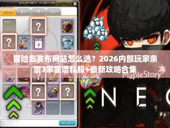 冒险岛发布网站怎么选?2026内部玩家亲测3家靠谱私服+最新攻略合集 冒险岛发布网站怎么选?2026内部玩家亲测3家靠谱私服+最新攻略合集