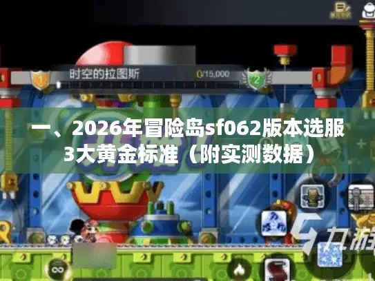 一、2026年冒险岛sf062版本选服3大黄金标准（附实测数据）