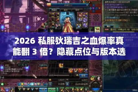 2026 私服狄瑞吉之血爆率真能翻 3 倍？隐藏点位与版本选择实战揭秘
