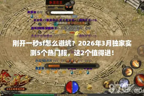 刚开一秒sf怎么避坑？2026年3月独家实测5个热门服，这2个值得进！