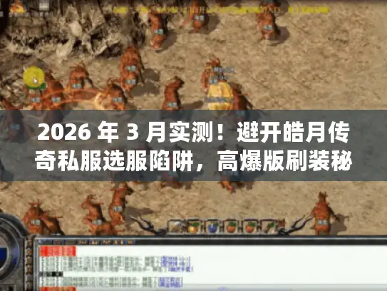 2026 年 3 月实测！避开皓月传奇私服选服陷阱，高爆版刷装秘籍大公开