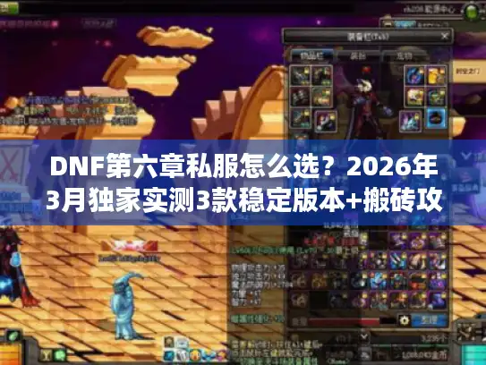 DNF第六章私服怎么选？2026年3月独家实测3款稳定版本+搬砖攻略