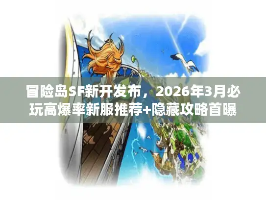 冒险岛SF新开发布，2026年3月必玩高爆率新服推荐+隐藏攻略首曝