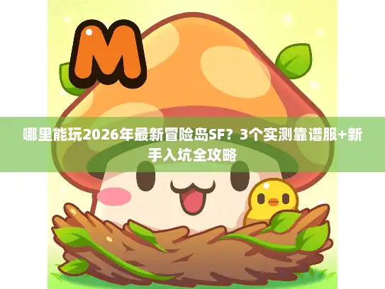 哪里能玩2026年最新冒险岛SF?3个实测靠谱服+新手入坑全攻略 哪里能玩2026年最新冒险岛SF?3个实测靠谱服+新手入坑全攻略