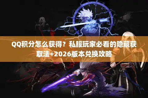 QQ积分怎么获得？私服玩家必看的隐藏获取法+2026版本兑换攻略