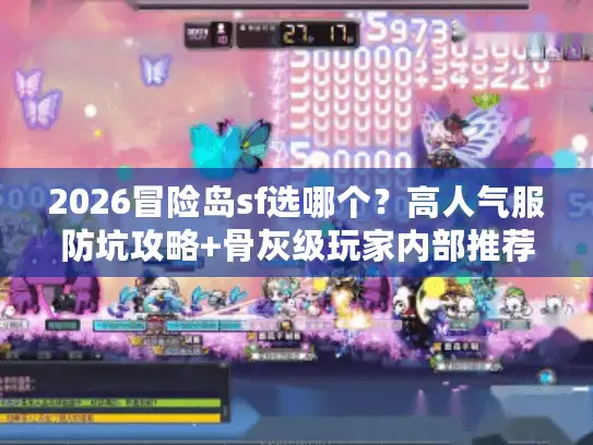 2026冒险岛sf选哪个？高人气服防坑攻略+骨灰级玩家内部推荐
