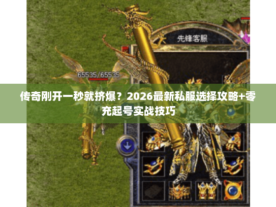 传奇刚开一秒就挤爆？2026最新私服选择攻略+零充起号实战技巧