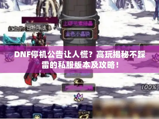 DNF停机公告让人慌？高玩揭秘不踩雷的私服版本及攻略！
