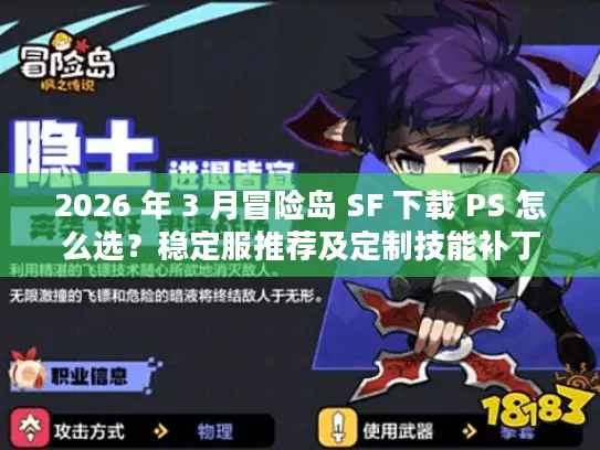 2026 年 3 月冒险岛 SF 下载 PS 怎么选？稳定服推荐及定制技能补丁攻略
