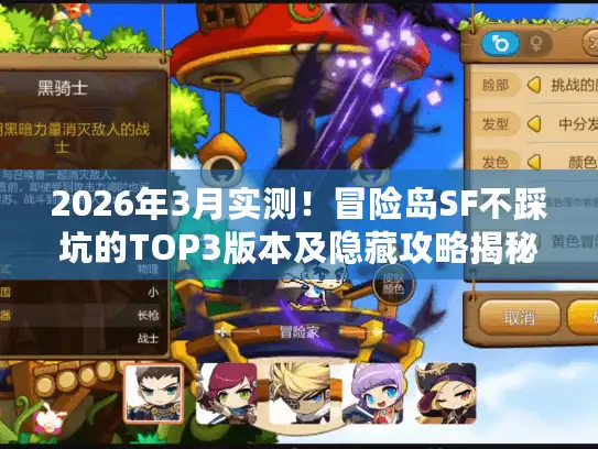 2026年3月实测！冒险岛SF不踩坑的TOP3版本及隐藏攻略揭秘