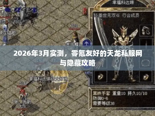 2026年3月实测，零氪友好的天龙私服网与隐藏攻略