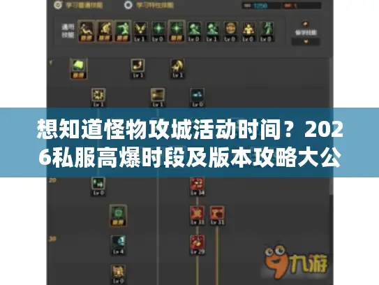 想知道怪物攻城活动时间？2026私服高爆时段及版本攻略大公开！
