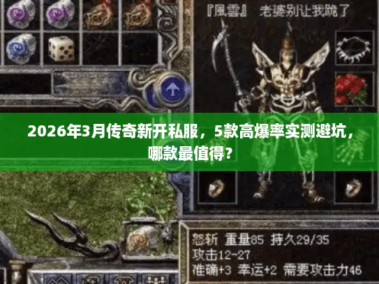 2026年3月传奇新开私服，5款高爆率实测避坑，哪款最值得？
