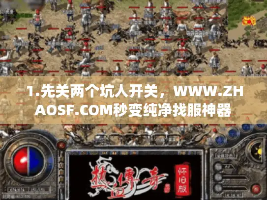 1.先关两个坑人开关,WWW.ZHAOSF.COM秒变纯净找服神器 1.先关两个坑人开关,WWW.ZHAOSF.COM秒变纯净找服神器