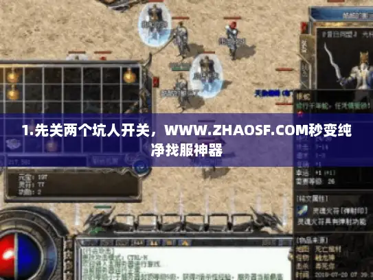 1.先关两个坑人开关,WWW.ZHAOSF.COM秒变纯净找服神器 1.先关两个坑人开关,WWW.ZHAOSF.COM秒变纯净找服神器