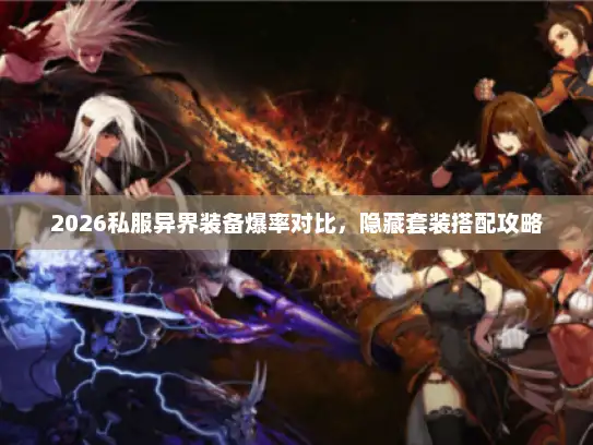 2026私服异界装备爆率对比，隐藏套装搭配攻略