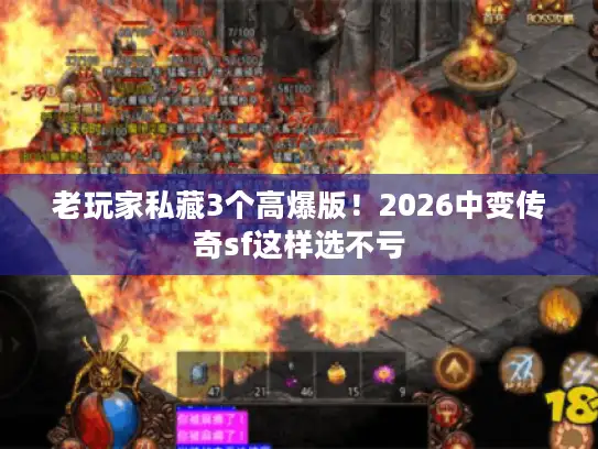 老玩家私藏3个高爆版！2026中变传奇sf这样选不亏