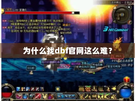 为什么找dbf官网这么难? 为什么找dbf官网这么难?