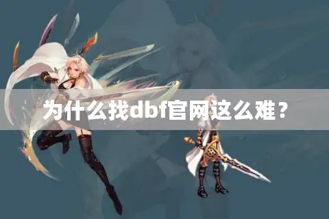 为什么找dbf官网这么难? 为什么找dbf官网这么难?