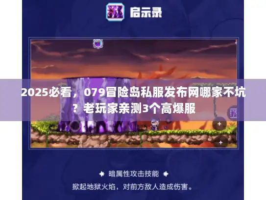 2025必看，079冒险岛私服发布网哪家不坑？老玩家亲测3个高爆服