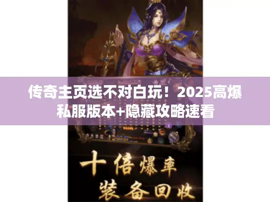 传奇主页选不对白玩！2025高爆私服版本+隐藏攻略速看