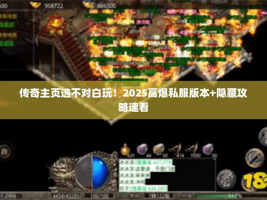 传奇主页选不对白玩！2025高爆私服版本+隐藏攻略速看