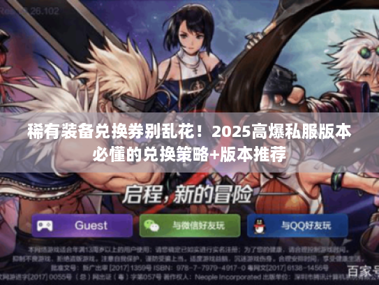 稀有装备兑换券别乱花！2025高爆私服版本必懂的兑换策略+版本推荐