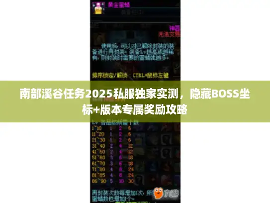 南部溪谷任务2025私服独家实测，隐藏BOSS坐标+版本专属奖励攻略