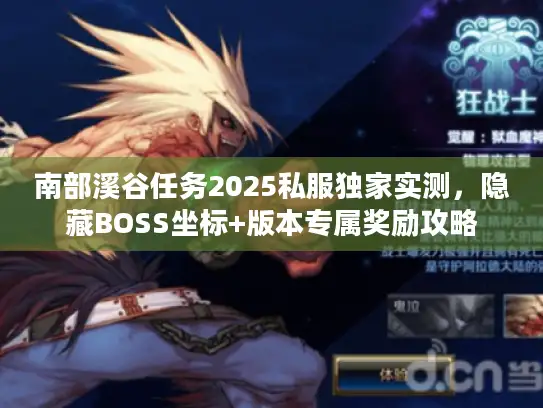 南部溪谷任务2025私服独家实测，隐藏BOSS坐标+版本专属奖励攻略