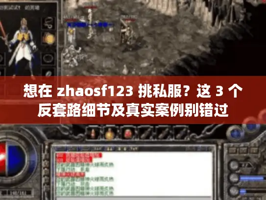 想在 zhaosf123 挑私服？这 3 个反套路细节及真实案例别错过