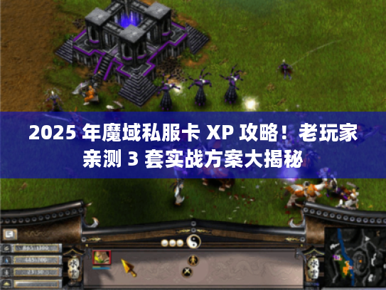 2025 年魔域私服卡 XP 攻略！老玩家亲测 3 套实战方案大揭秘