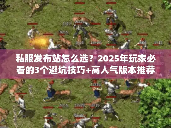 私服发布站怎么选？2025年玩家必看的3个避坑技巧+高人气版本推荐
