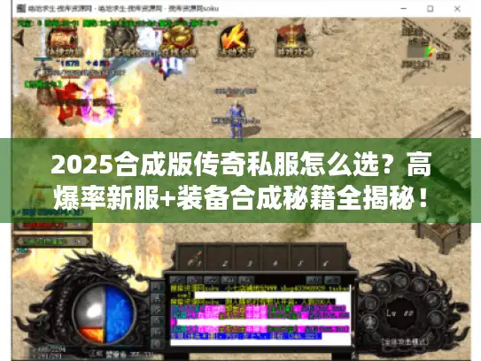2025合成版传奇私服怎么选？高爆率新服+装备合成秘籍全揭秘！