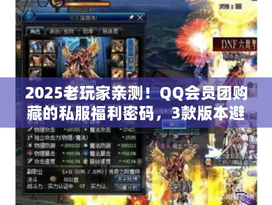 2025老玩家亲测!QQ会员团购藏的私服福利密码,3款版本避坑高爆攻略 2025老玩家亲测!QQ会员团购藏的私服福利密码,3款版本避坑高爆攻略