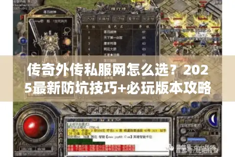 传奇外传私服网怎么选？2025最新防坑技巧+必玩版本攻略