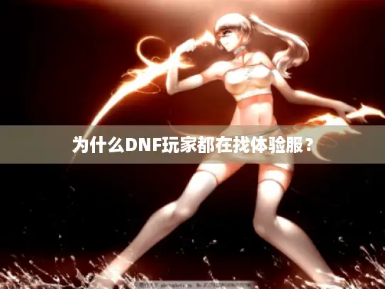 为什么DNF玩家都在找体验服？