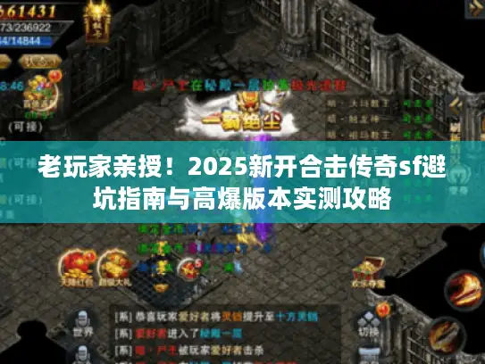 老玩家亲授！2025新开合击传奇sf避坑指南与高爆版本实测攻略