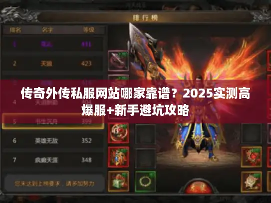 传奇外传私服网站哪家靠谱？2025实测高爆服+新手避坑攻略