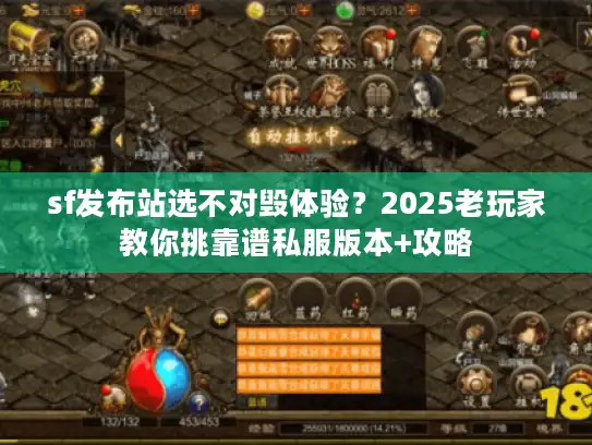 sf发布站选不对毁体验？2025老玩家教你挑靠谱私服版本+攻略