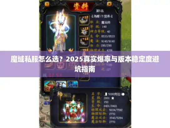 魔域私服怎么选？2025真实爆率与版本稳定度避坑指南