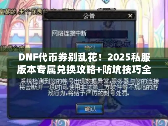 DNF代币券别乱花！2025私服版本专属兑换攻略+防坑技巧全公开