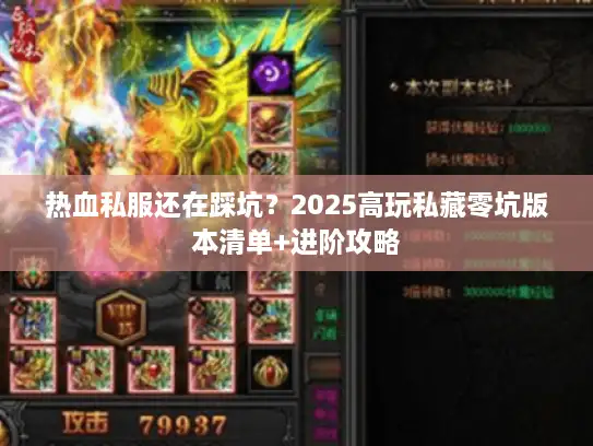热血私服还在踩坑？2025高玩私藏零坑版本清单+进阶攻略