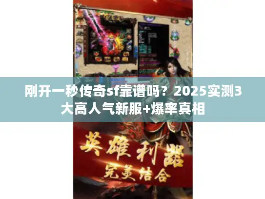 刚开一秒传奇sf靠谱吗？2025实测3大高人气新服+爆率真相